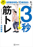 たった３秒筋トレ　世界最短時間で１０歳若返る