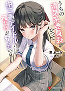 うちの清楚系委員長がかつて中二病アイドルだったことを俺だけが知っている。　【電子特典付き】