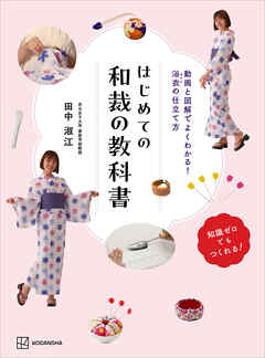 はじめての和裁の教科書　動画と図解でよくわかる！　浴衣の仕立て方