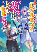 外れスキル『レベルアップ』のせいでパーティーを追放された少年は、レベルを上げて物理で殴る２