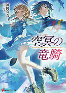 空冥の竜騎