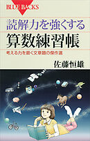 読解力を強くする算数練習帳　考える力を磨く文章題の傑作選