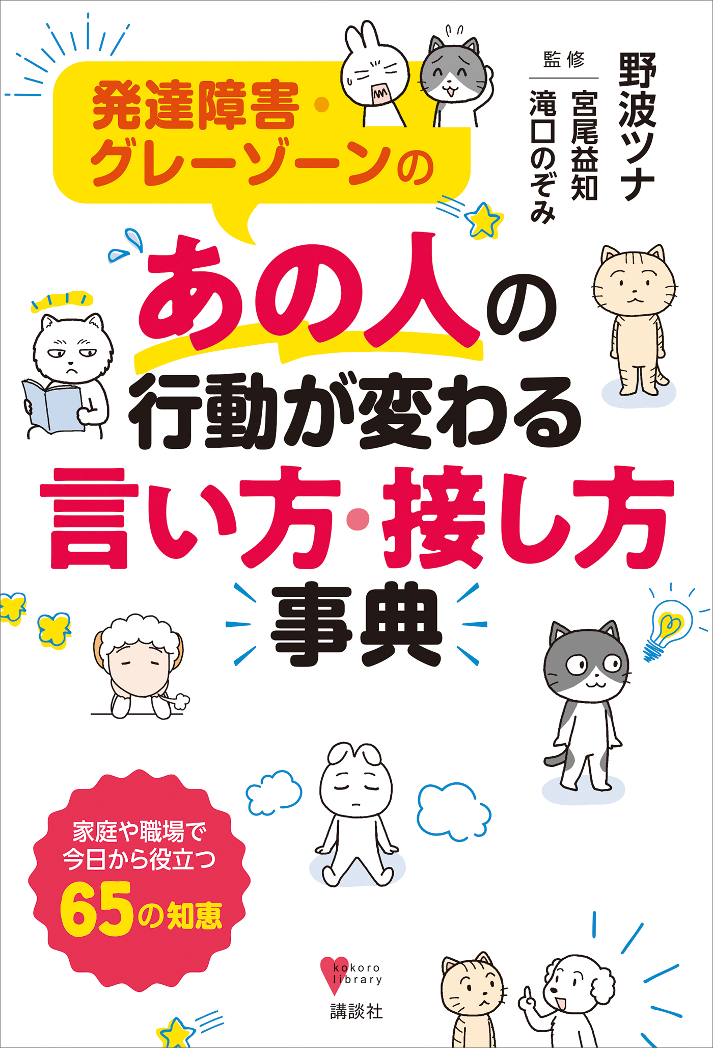 発達障害・グレーゾーンの あの人の行動が変わる言い方・接し方事典 - 野波ツナ/宮尾益知 -  ビジネス・実用書・無料試し読みなら、電子書籍・コミックストア ブックライブ