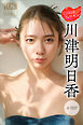 川津明日香　ＧＩＲＬＳフェロモン【全７０Ｐ】　ヤンマガデジタル写真集