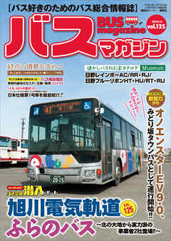 バスマガジンｖｏｌ．１２５