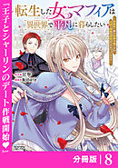 転生した女マフィアは異世界で平凡に暮らしたい～暗殺者一家の伯爵令嬢ですが、天使と悪魔な団長がつきまとってきます～【分冊版】8（ANIMAXコミックス）
