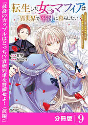 転生した女マフィアは異世界で平凡に暮らしたい～暗殺者一家の伯爵令嬢ですが、天使と悪魔な団長がつきまとってきます～【分冊版】