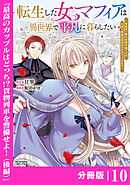 転生した女マフィアは異世界で平凡に暮らしたい～暗殺者一家の伯爵令嬢ですが、天使と悪魔な団長がつきまとってきます～【分冊版】10（ANIMAXコミックス）