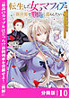 転生した女マフィアは異世界で平凡に暮らしたい～暗殺者一家の伯爵令嬢ですが、天使と悪魔な団長がつきまとってきます～【分冊版】10（ANIMAXコミックス）