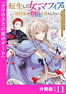 転生した女マフィアは異世界で平凡に暮らしたい～暗殺者一家の伯爵令嬢ですが、天使と悪魔な団長がつきまとってきます～【分冊版】11（ANIMAXコミックス）