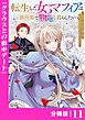 転生した女マフィアは異世界で平凡に暮らしたい～暗殺者一家の伯爵令嬢ですが、天使と悪魔な団長がつきまとってきます～【分冊版】11（ANIMAXコミックス）