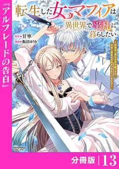 転生した女マフィアは異世界で平凡に暮らしたい～暗殺者一家の伯爵令嬢ですが、天使と悪魔な団長がつきまとってきます～【分冊版】