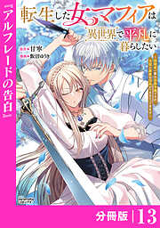 転生した女マフィアは異世界で平凡に暮らしたい～暗殺者一家の伯爵令嬢ですが、天使と悪魔な団長がつきまとってきます～【分冊版】