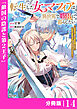 転生した女マフィアは異世界で平凡に暮らしたい～暗殺者一家の伯爵令嬢ですが、天使と悪魔な団長がつきまとってきます～【分冊版】14（ANIMAXコミックス）