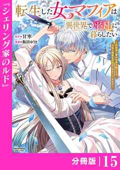 転生した女マフィアは異世界で平凡に暮らしたい～暗殺者一家の伯爵令嬢ですが、天使と悪魔な団長がつきまとってきます～【分冊版】