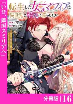 転生した女マフィアは異世界で平凡に暮らしたい～暗殺者一家の伯爵令嬢ですが、天使と悪魔な団長がつきまとってきます～【分冊版】