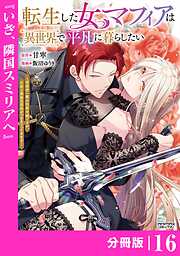 転生した女マフィアは異世界で平凡に暮らしたい～暗殺者一家の伯爵令嬢ですが、天使と悪魔な団長がつきまとってきます～【分冊版】