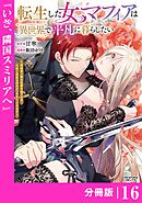 転生した女マフィアは異世界で平凡に暮らしたい～暗殺者一家の伯爵令嬢ですが、天使と悪魔な団長がつきまとってきます～【分冊版】16（ANIMAXコミックス）