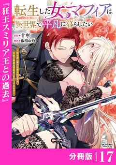 転生した女マフィアは異世界で平凡に暮らしたい～暗殺者一家の伯爵令嬢ですが、天使と悪魔な団長がつきまとってきます～【分冊版】