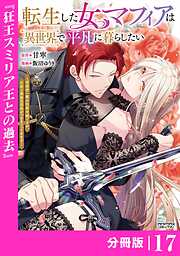 転生した女マフィアは異世界で平凡に暮らしたい～暗殺者一家の伯爵令嬢ですが、天使と悪魔な団長がつきまとってきます～【分冊版】