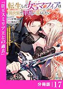 転生した女マフィアは異世界で平凡に暮らしたい～暗殺者一家の伯爵令嬢ですが、天使と悪魔な団長がつきまとってきます～【分冊版】17（ANIMAXコミックス）