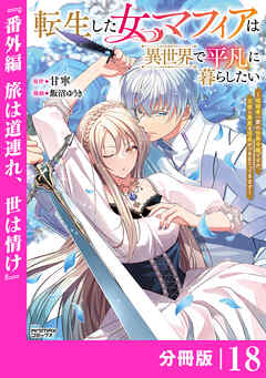 転生した女マフィアは異世界で平凡に暮らしたい～暗殺者一家の伯爵令嬢ですが、天使と悪魔な団長がつきまとってきます～【分冊版】