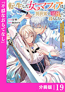 転生した女マフィアは異世界で平凡に暮らしたい～暗殺者一家の伯爵令嬢ですが、天使と悪魔な団長がつきまとってきます～【分冊版】19（ANIMAXコミックス）