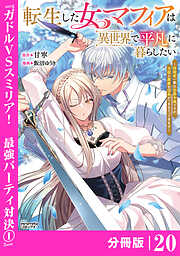 転生した女マフィアは異世界で平凡に暮らしたい～暗殺者一家の伯爵令嬢ですが、天使と悪魔な団長がつきまとってきます～【分冊版】