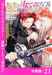 転生した女マフィアは異世界で平凡に暮らしたい～暗殺者一家の伯爵令嬢ですが、天使と悪魔な団長がつきまとってきます～【分冊版】