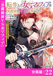 転生した女マフィアは異世界で平凡に暮らしたい～暗殺者一家の伯爵令嬢ですが、天使と悪魔な団長がつきまとってきます～【分冊版】