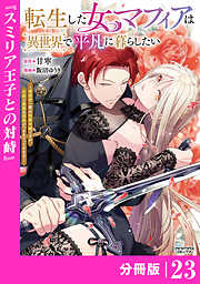 転生した女マフィアは異世界で平凡に暮らしたい～暗殺者一家の伯爵令嬢ですが、天使と悪魔な団長がつきまとってきます～【分冊版】