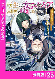 転生した女マフィアは異世界で平凡に暮らしたい～暗殺者一家の伯爵令嬢ですが、天使と悪魔な団長がつきまとってきます～【分冊版】
