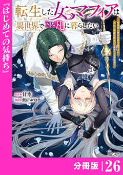 転生した女マフィアは異世界で平凡に暮らしたい～暗殺者一家の伯爵令嬢ですが、天使と悪魔な団長がつきまとってきます～【分冊版】