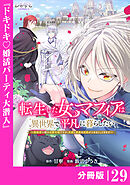 転生した女マフィアは異世界で平凡に暮らしたい～暗殺者一家の伯爵令嬢ですが、天使と悪魔な団長がつきまとってきます～【分冊版】29