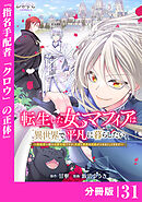 転生した女マフィアは異世界で平凡に暮らしたい～暗殺者一家の伯爵令嬢ですが、天使と悪魔な団長がつきまとってきます～【分冊版】31