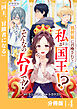 異世界に召喚されて私が国王！？　そんなのムリです！【分冊版】4