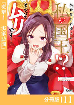 異世界に召喚されて私が国王！？　そんなのムリです！【分冊版】