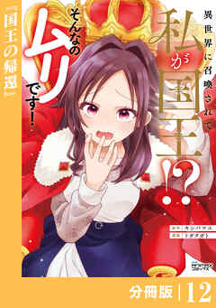 異世界に召喚されて私が国王！？　そんなのムリです！【分冊版】