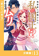 異世界に召喚されて私が国王！？　そんなのムリです！【分冊版】13（ANIMAXコミックス）
