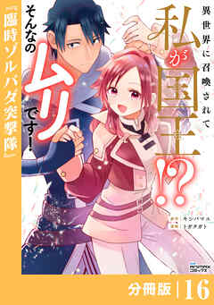 異世界に召喚されて私が国王！？　そんなのムリです！【分冊版】