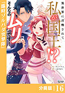 異世界に召喚されて私が国王！？　そんなのムリです！【分冊版】16（ANIMAXコミックス）