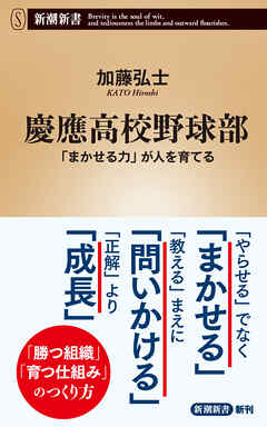 慶應高校野球部―「まかせる力」が人を育てる―（新潮新書）