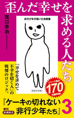 歪んだ幸せを求める人たち―ケーキの切れない非行少年たち３―（新潮新書） - 宮口幸治 - ビジネス・実用書・無料試し読みなら、電子書籍・コミックストア ブックライブ