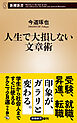 人生で大損しない文章術（新潮新書）