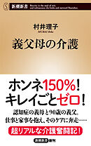 義父母の介護（新潮新書）