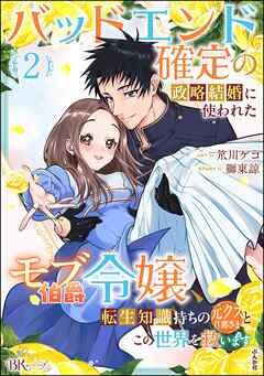 バッドエンド確定の政略結婚に使われたモブ伯爵令嬢、転生知識持ちの元クズ旦那さまとこの世界を救います コミック版【かきおろし小説付】　（2）