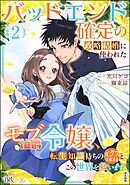 バッドエンド確定の政略結婚に使われたモブ伯爵令嬢、転生知識持ちの元クズ旦那さまとこの世界を救います コミック版【かきおろし小説付】　（2）