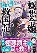 極悪令嬢の勘違い救国記【電子版特典付】１