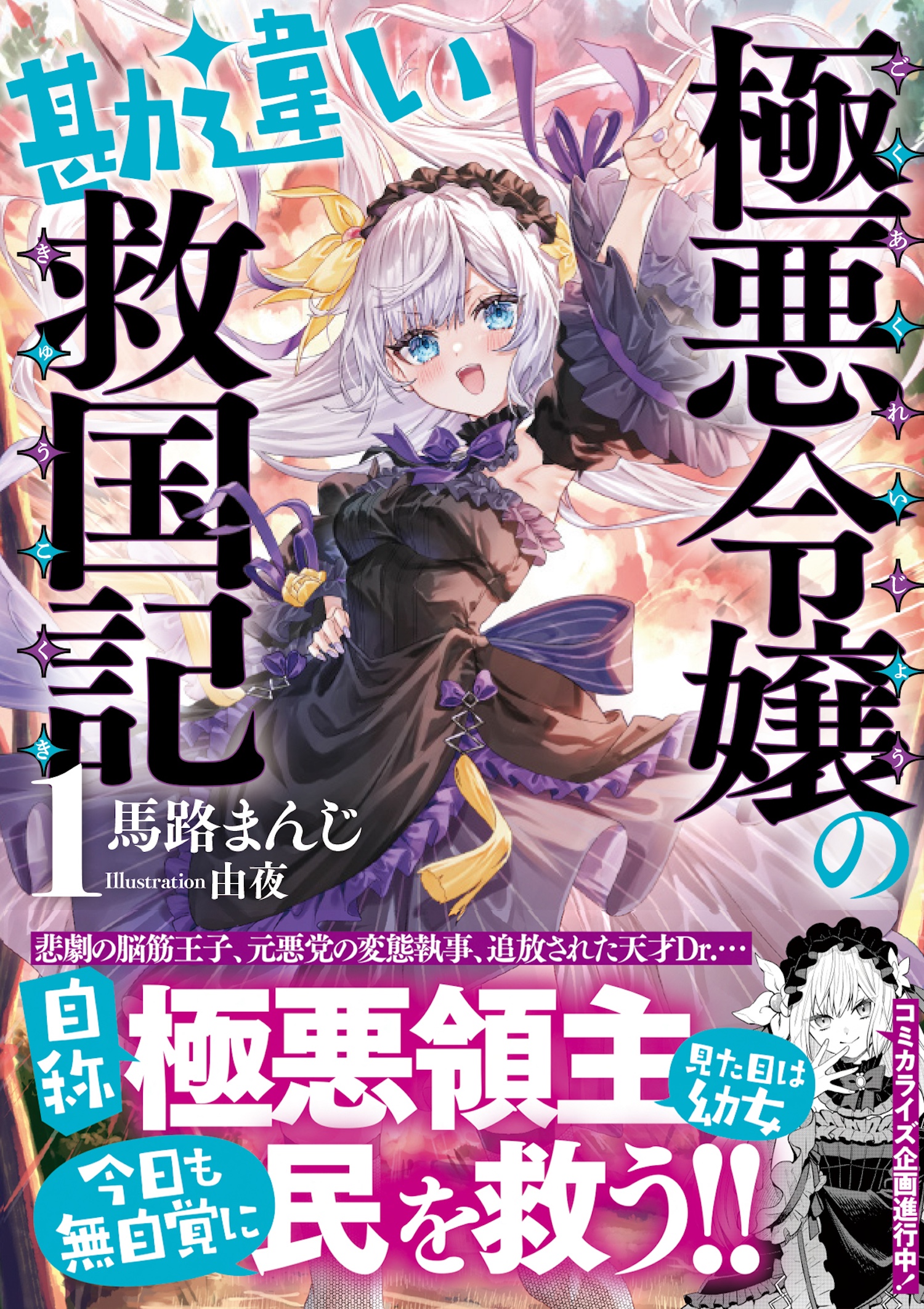 極悪令嬢の勘違い救国記【電子版特典付】１ - 馬路まんじ/由夜 - ラノベ・無料試し読みなら、電子書籍・コミックストア ブックライブ