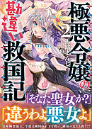 極悪令嬢の勘違い救国記【電子版特典付】２